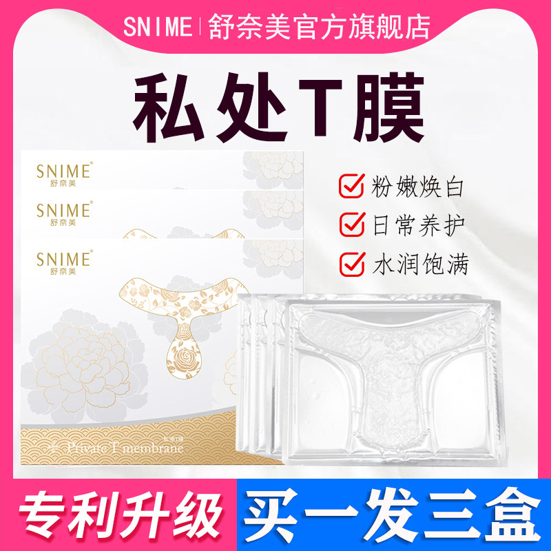 舒奈美私处粉嫩去黑色素女性私密处T膜亮白补水妹妹外阴面贴护理