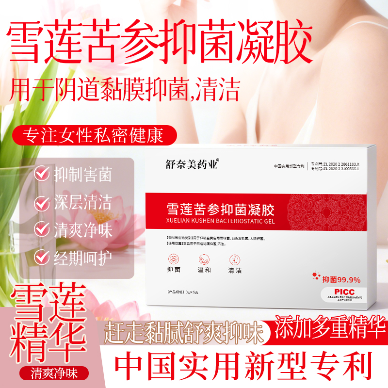 雪莲苦参草本抑菌凝胶正品妇科用保养瘙痒药护理清洁水润女私护液