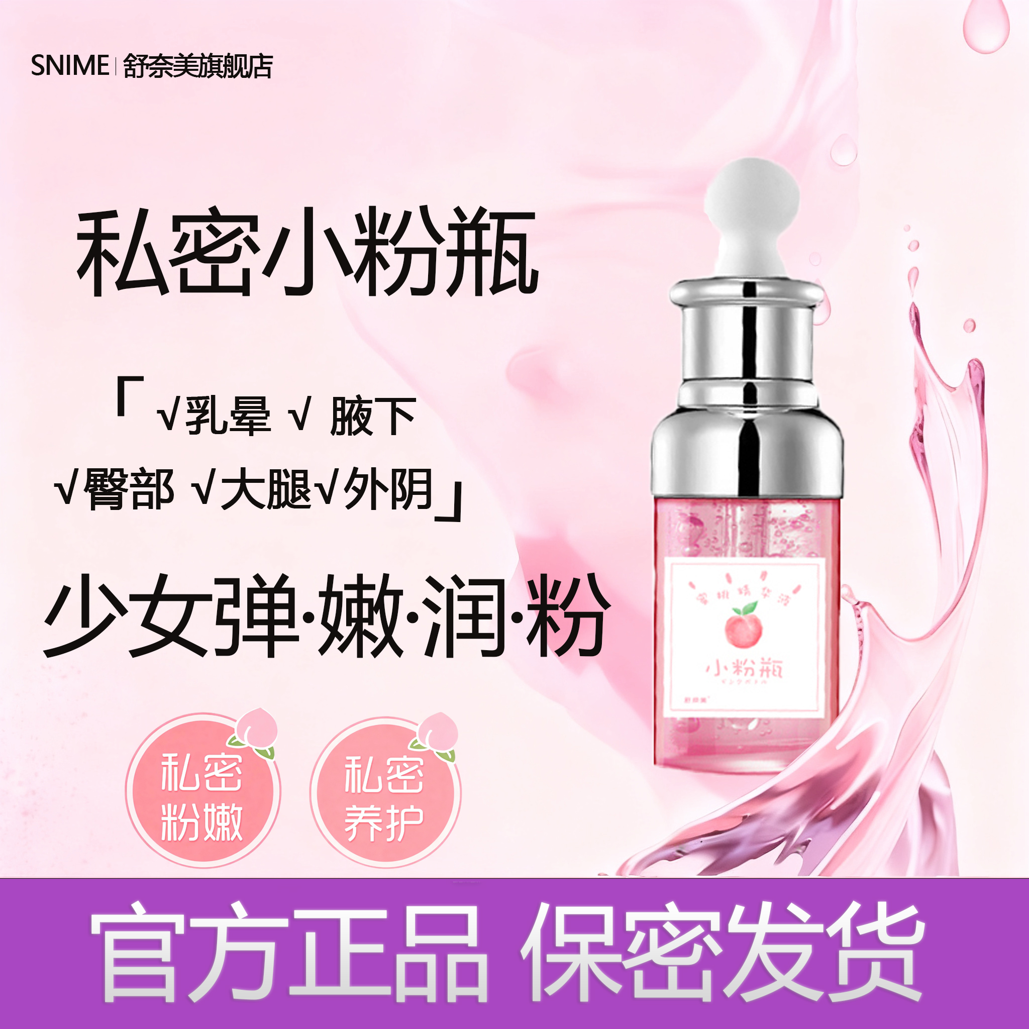 舒奈美私处粉嫩小粉瓶烟酰胺精华液弹滋润女性私密外阴护理保养