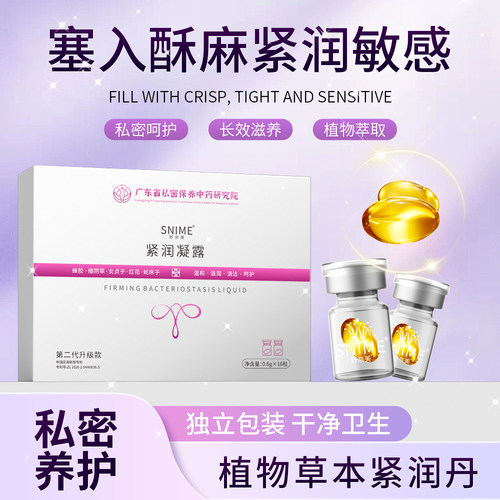 舒奈美私处水润紧致养护抑菌凝胶紧润丹女性私密干涩补水护理保养