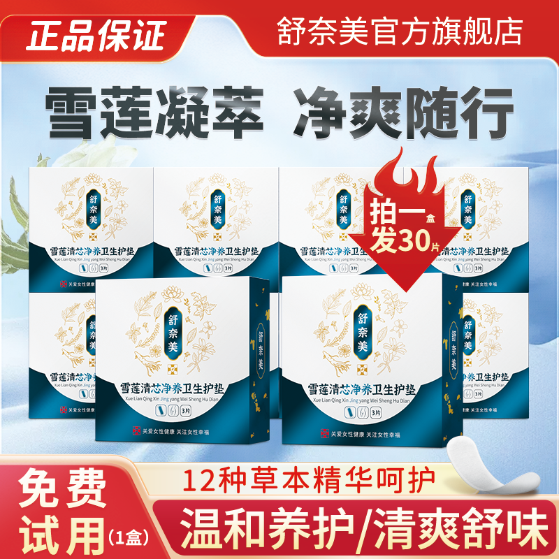 舒奈美雪莲贴正品护垫纯棉抑菌养护透气私密中药垫护理贴要垫巾