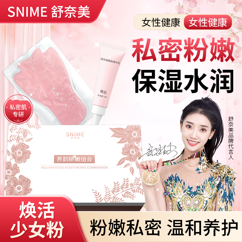 舒奈美女性私处T膜粉嫩去黑色素娇嫩组合面膜外阴贴私密妹妹护理