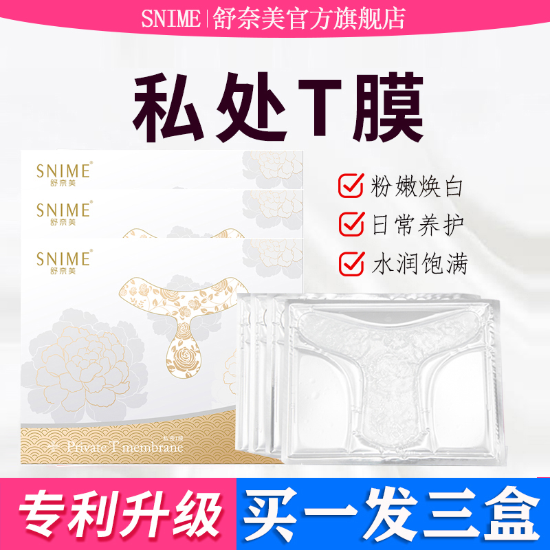 舒奈美私处粉嫩去黑色素女性私密处T膜亮白补水妹妹外阴面贴护理