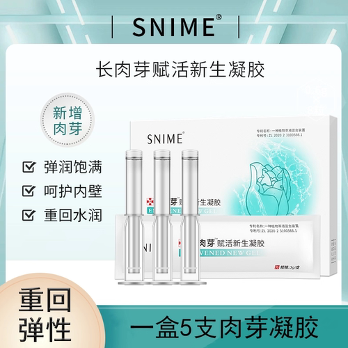 舒奈美赋活新生凝胶女性私密饱满妇科凝胶正品水润私处护理保养