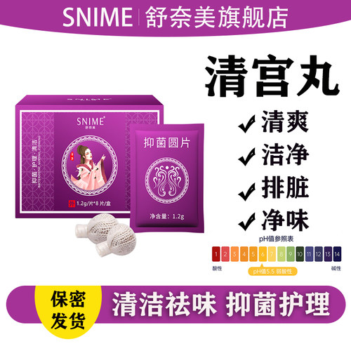 舒奈美清宫丸正品排脏拉线丸妇科私密清洁女性私处保养巢官方正品