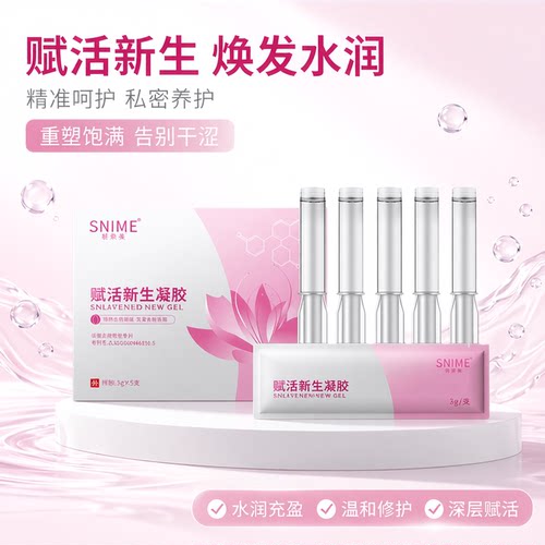 舒奈美私处凝胶长肉芽赋活新生凝露女性私密饱满干涩补水养护理