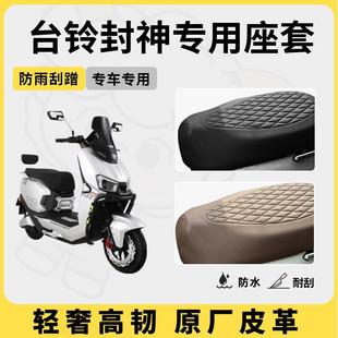 适用于台铃封神座套专用电动车坐垫套防水座套防晒通用座椅套配件
