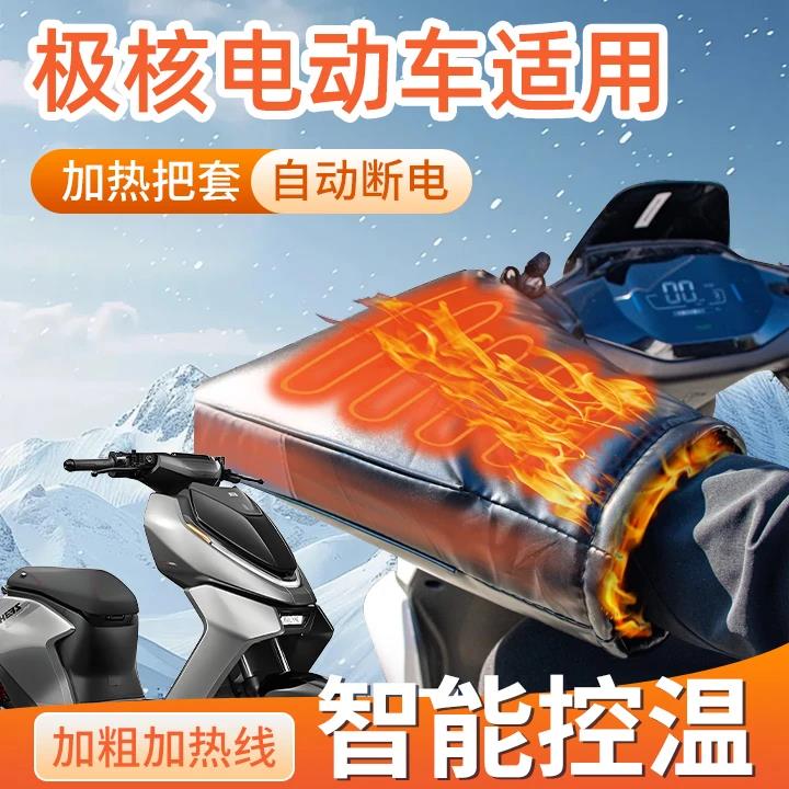 极核电动车专用挡风被电加热把套ae4冬ae5ipro加厚usb防水max防寒