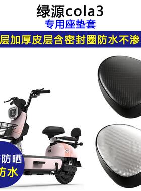 绿源cola3专用电动车座垫套FOO防水防晒坐垫套TDT21059Z皮革座套