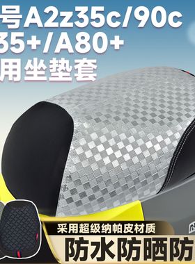 九号电动车A2z35c坐垫套A80cA90C防水防晒A2z90c座套A35+防滑座套