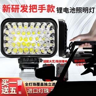 锂电池照明灯把手款适配大艺牧田电池户外超亮强光led工作应急灯