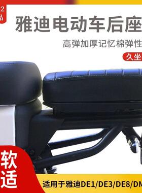 韩款雅迪电动车DE3/DE8/Dv6/DT6/DS5/S9/DM6加宽加厚后座垫改装配