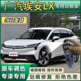 广汽埃安LX专用自喷漆防锈金属漆漆面翻新补漆笔专车专用划痕修复