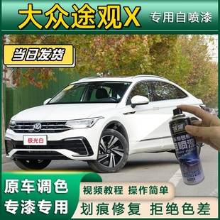 大众途观X专用自喷漆防锈金属漆漆面翻新补漆笔专车专用划痕修复