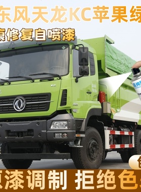 东风天龙KC苹果绿色大货车自喷漆专车定制漆面划痕修复操作便捷