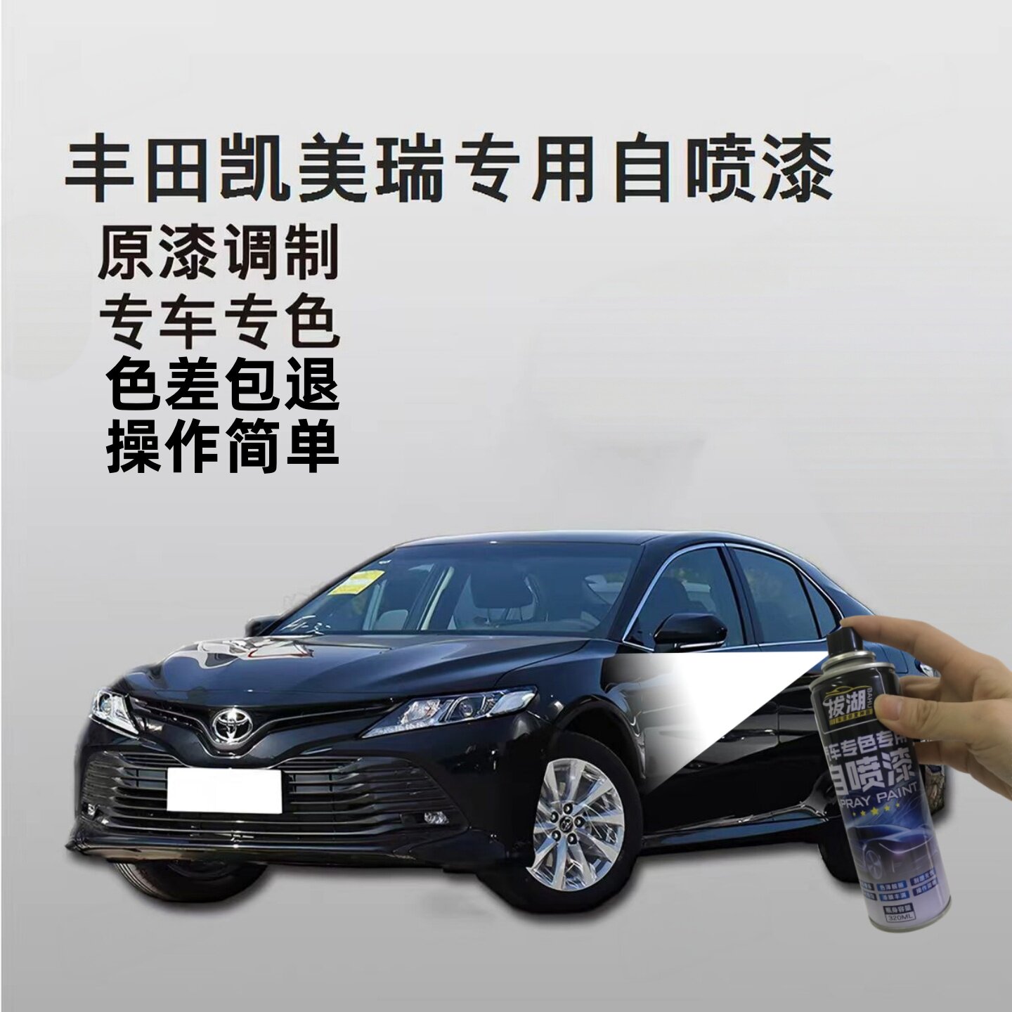 丰田凯美瑞专用自喷漆墨晶黑划痕修复补漆炫晶黑油漆车漆金属漆
