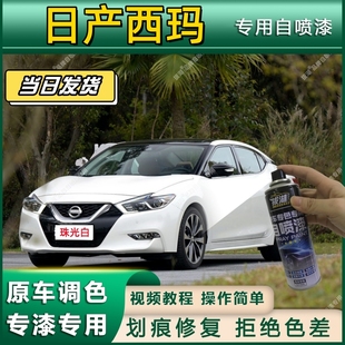日产西玛专用自喷漆防锈金属漆漆面翻新补漆笔专车专用漆划痕修复