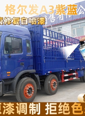 格尔发A3紫蓝色大货车自喷漆专车定制漆面划痕修复操作便捷防锈