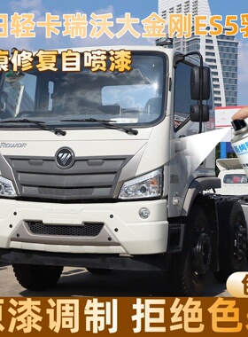 福田轻卡瑞沃大金刚ES5乳白色大货车自喷漆面划痕修复操作便捷
