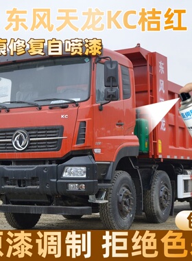 东风天龙KC桔红色大货车自喷漆专车定制漆面划痕修复操作便捷防锈