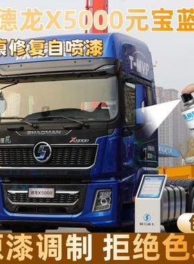 德龙X5000元宝蓝色大货车自喷漆专车定制漆面划痕修复操作便捷