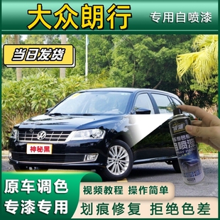 大众朗行专用自喷漆防锈金属漆漆面翻新补漆笔专车专用漆划痕修复
