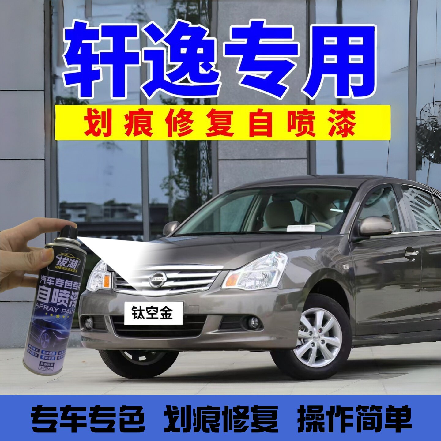 专用日产经典轩逸自喷漆钛空金补漆笔钨钢灰车漆珠光白月光银黑色