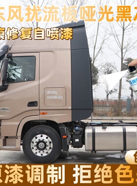 东风扰流板哑光黑灰色大货车自喷漆专车定制漆面划痕修复操作便捷