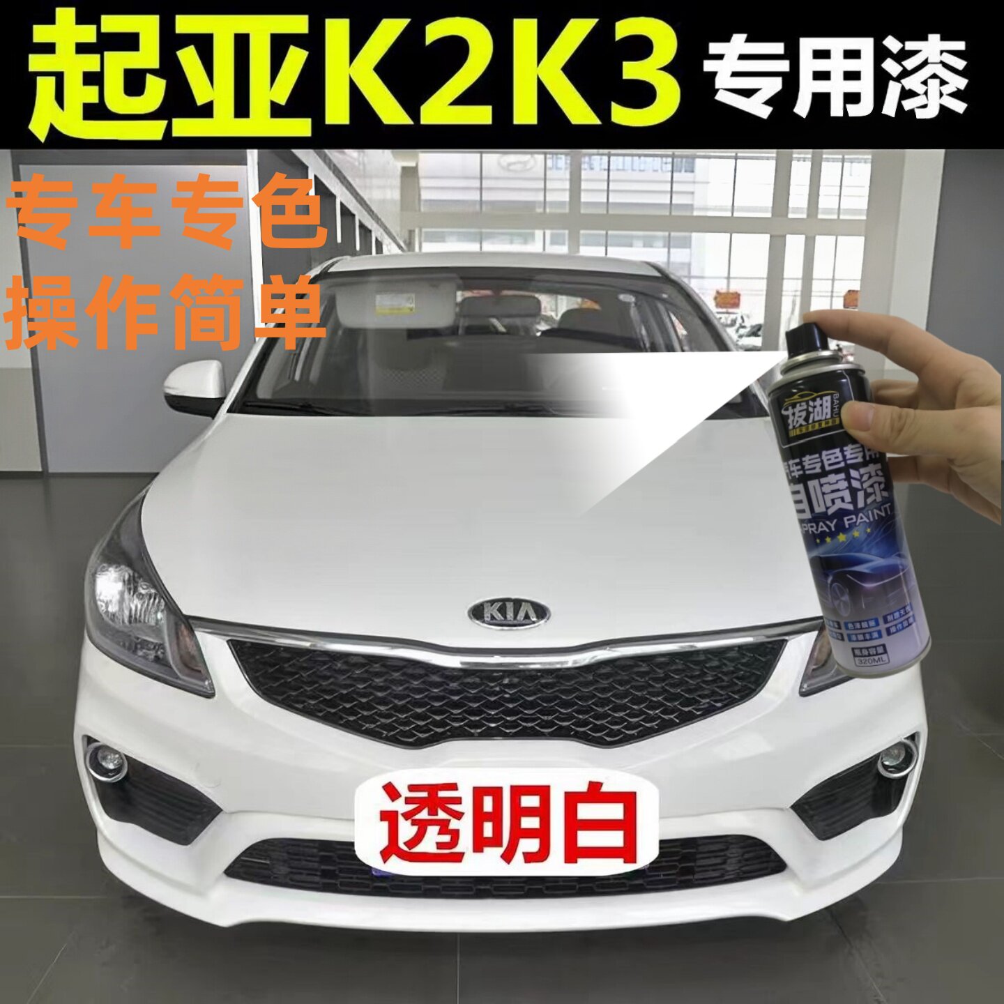 起亚K2K3K4k5汽车专用自喷漆金属漆防锈漆钻石银钛银暗樱红透明白