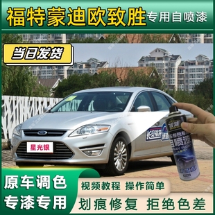 福特蒙迪欧致胜专用自喷漆防锈金属漆翻新补漆笔专车专用划痕修复