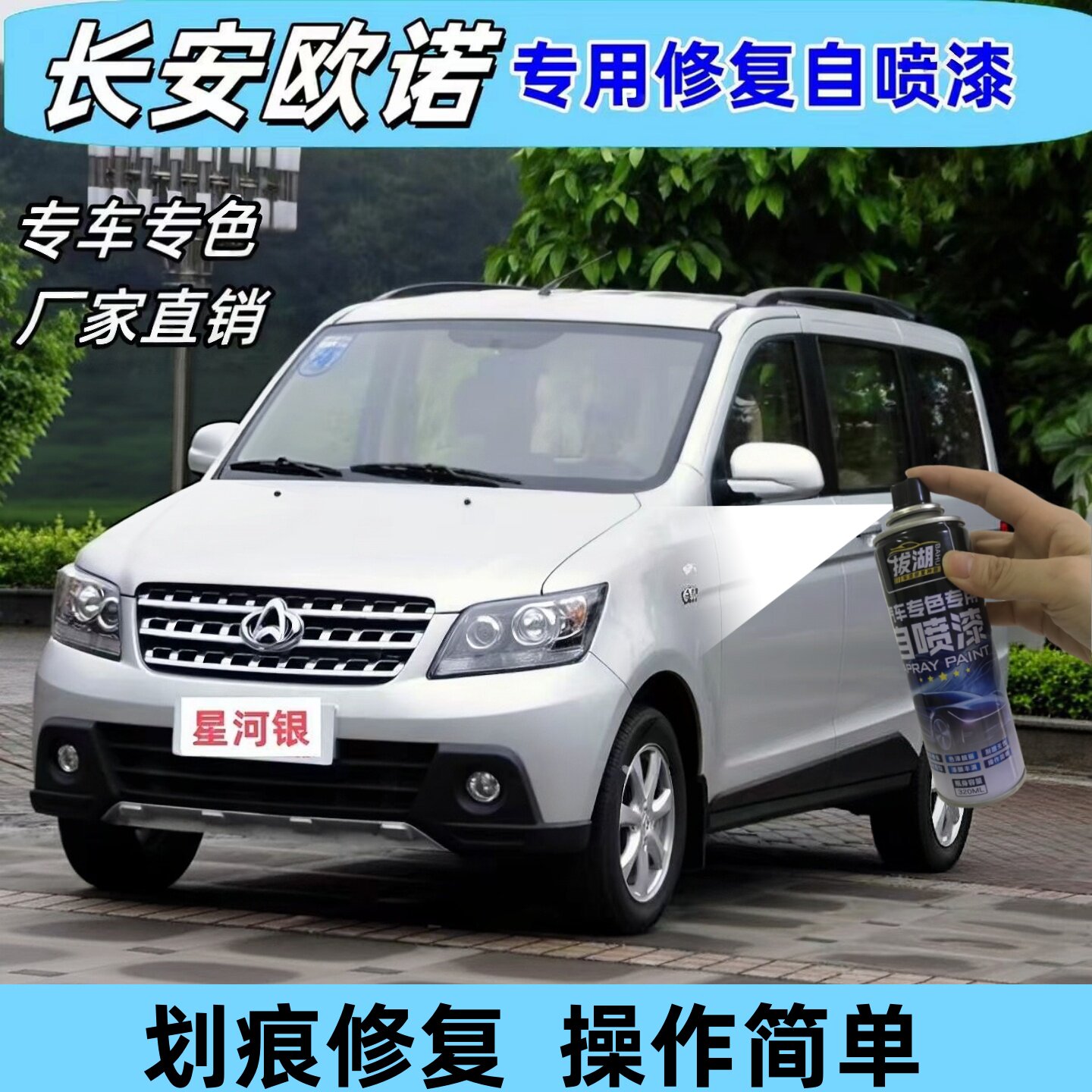 适用长安欧诺自喷漆咖啡金黄补漆笔星河银汽车划痕修复油漆梦蓝灰