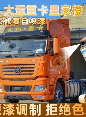 大运重卡皇家橙色大货车自喷漆专车专色定制漆面划痕修复操作便捷