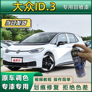 大众ID.3专用自喷漆防锈金属漆漆面翻新补漆笔专车专用漆划痕修复