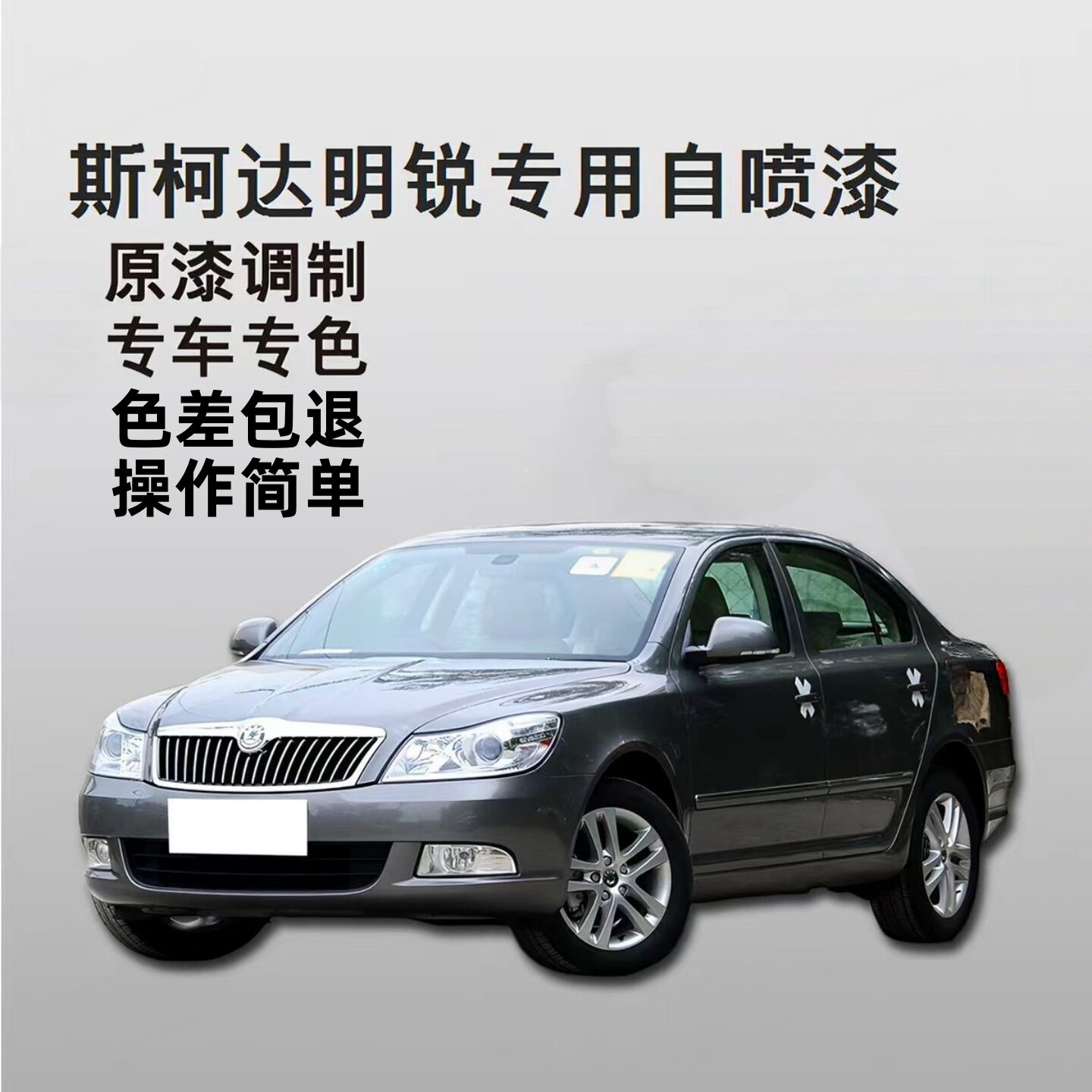 斯柯达明锐专用自喷漆镭射灰划痕修复补漆铂光金油漆车漆金属漆