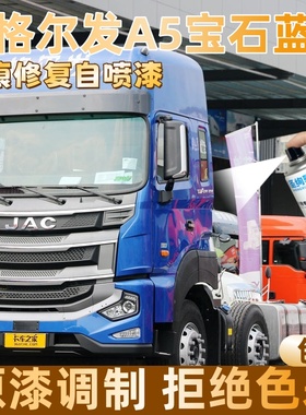 格尔发A5宝石蓝色大货车自喷漆专车定制漆面划痕修复操作便捷防锈