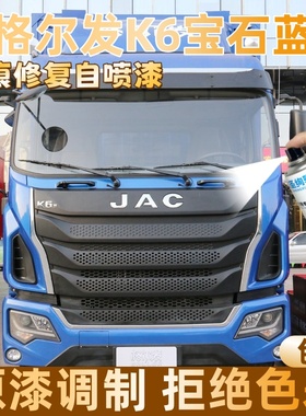 格尔发K6宝石蓝色大货车自喷漆专车定制漆面划痕修复操作便捷防锈