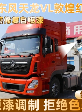 东风天龙VL敦煌红色大货车自喷漆专车定制漆面划痕修复操作便捷