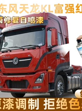 东风天龙KL富强红色大货车自喷漆专车定制漆面划痕修复操作便捷