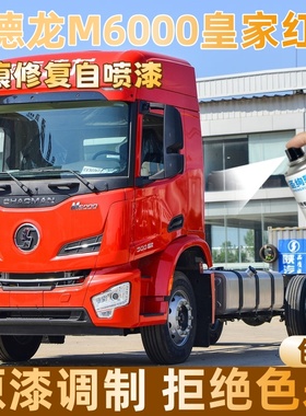 德龙M6000皇家红色大货车自喷漆专车定制漆面划痕修复操作便捷
