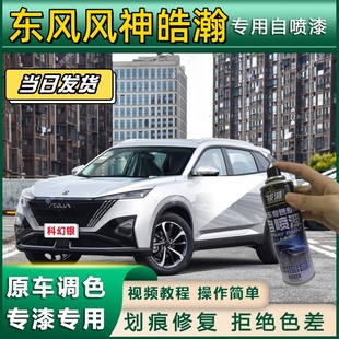 东风风神皓瀚专用自喷漆防锈金属漆面翻新补漆笔专车专用划痕修复