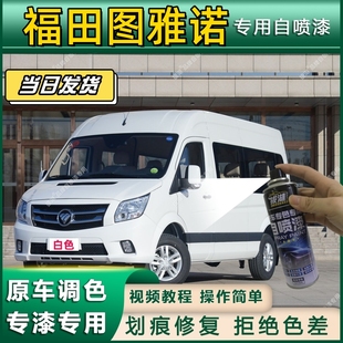 福田图雅诺专用自喷漆防锈金属漆漆面翻新补漆笔专车专用划痕修复
