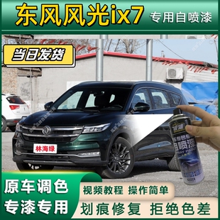 东风风光ix7专用自喷漆防锈金属漆面翻新补漆笔专车专用划痕修复