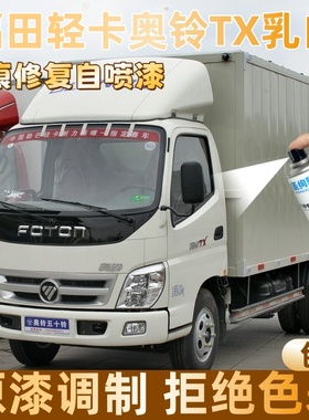 福田轻卡奥铃TX乳白色大货车自喷漆专车定制漆面划痕修复操作便捷