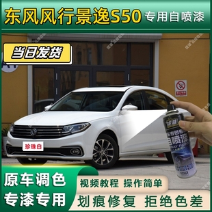 东风风行景逸S50专用自喷漆防锈金属漆漆面翻新补漆笔漆划痕修复