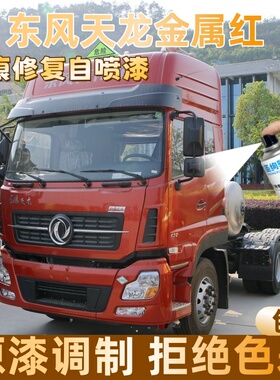 东风天龙金属红色大货车自喷漆专车定制漆面划痕修复操作便捷防锈