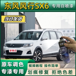 东风风行SX6专用自喷漆防锈金属漆翻新补漆笔专车专用划痕修复