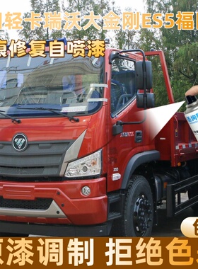 福田轻卡瑞沃大金刚ES5福田红色大货车自喷漆面划痕修复操作便捷