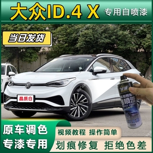 X专用自喷漆防锈金属漆面翻新补漆笔专车专用漆划痕修复 大众ID.4