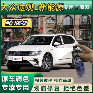 大众途观L新能源专用自喷漆防锈金属漆翻新补漆笔专用漆划痕修复