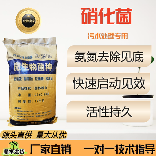 污水处理菌种硝化细菌好氧菌降解氨氮曝气池专用净水硝化菌中